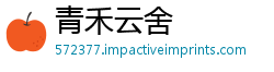 青禾云舍